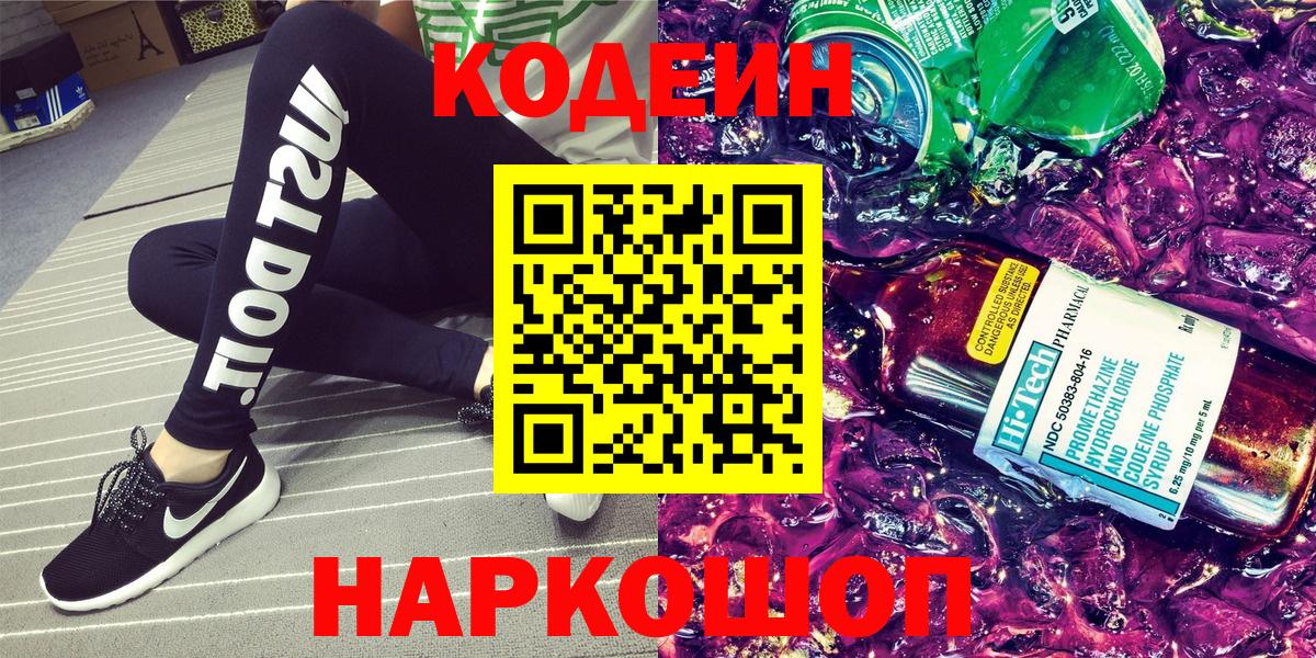 Кодеин напиток Lean (лин) Горячий Ключ